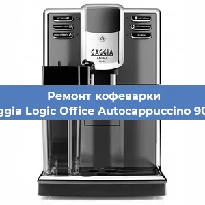 Ремонт помпы (насоса) на кофемашине Gaggia Logic Office Autocappuccino 900g в Краснодаре